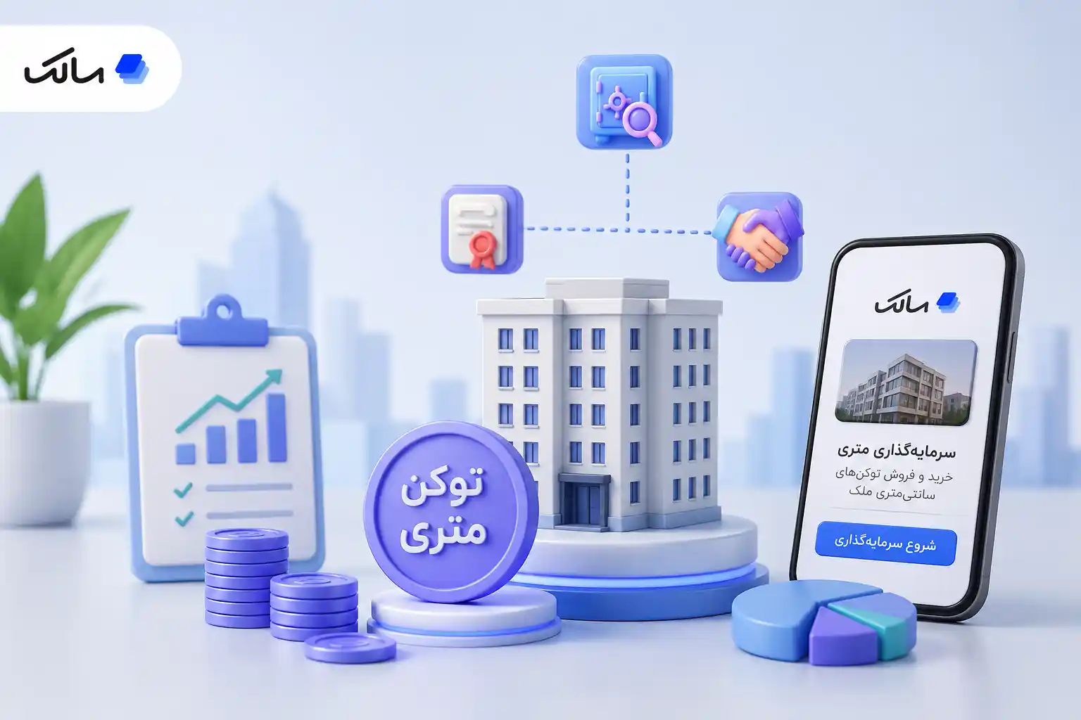 توکن متری چیست؟ هر آنچه باید درباره سرمایه‌گذاری متری در املاک بدانید