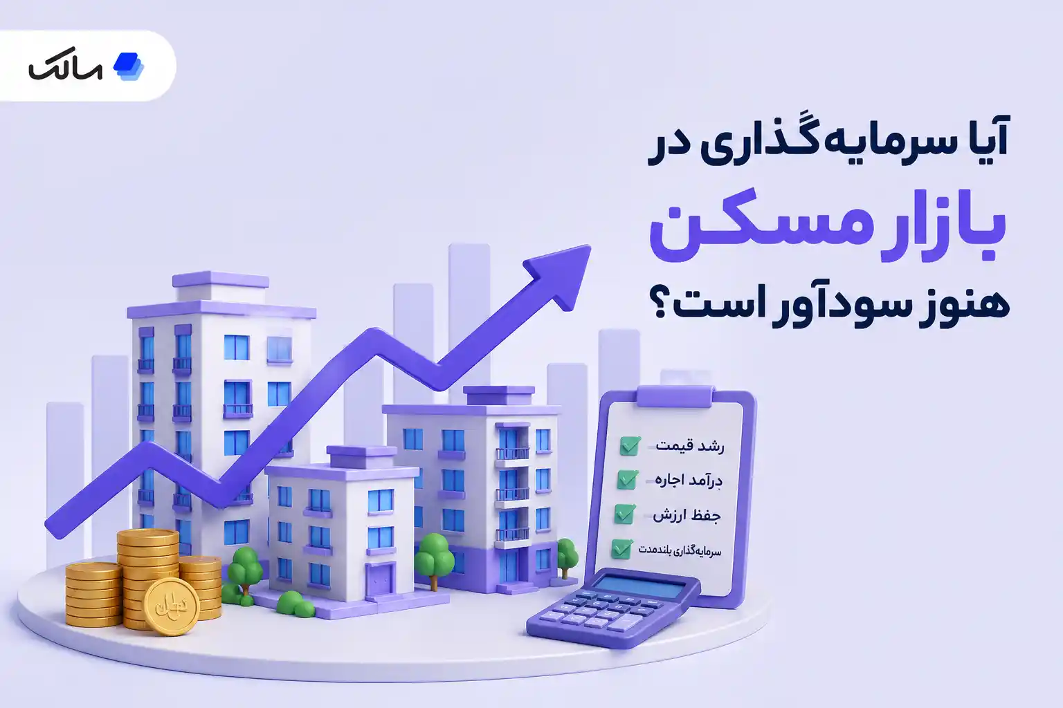 آیا سرمایهگذاری در بازار مسکن هنوز سودآور است