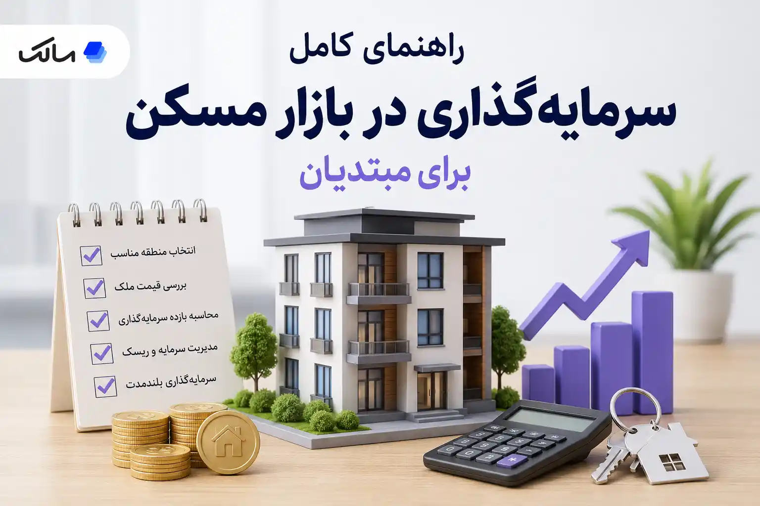 اهنمای سرمایهگذاری در بازار مسکن برای مبتدیان