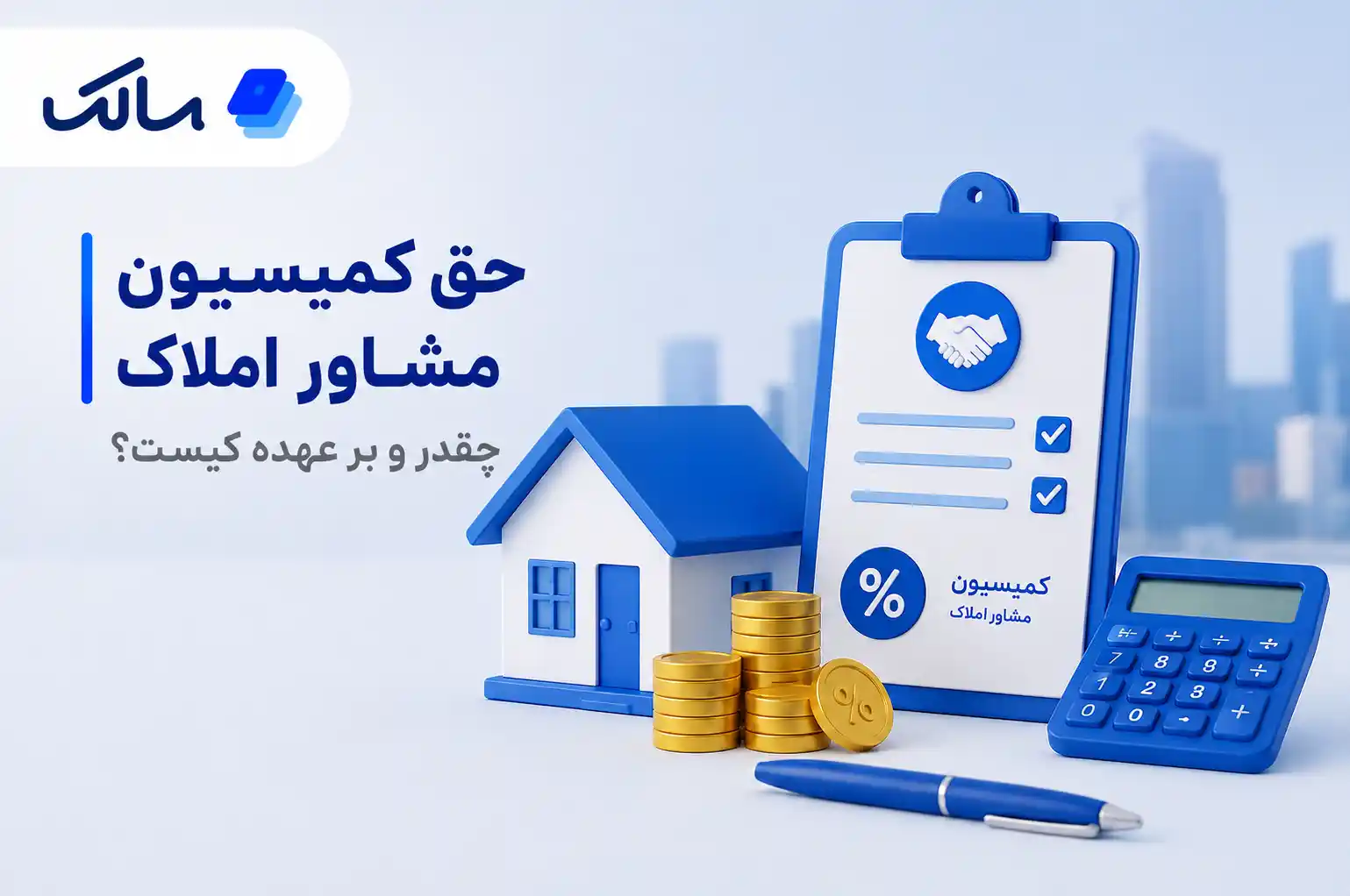 حق کمیسیون مشاور املاک و نحوه محاسبه آن