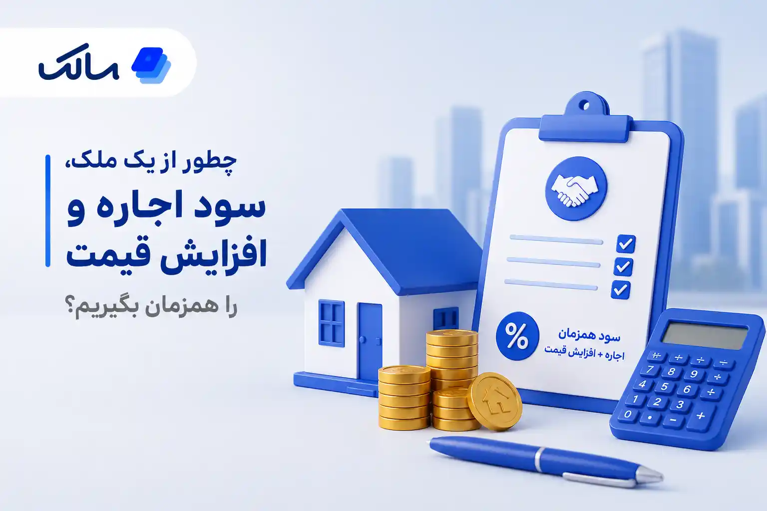 سود ملک اجارهای و افزایش قیمت ملک