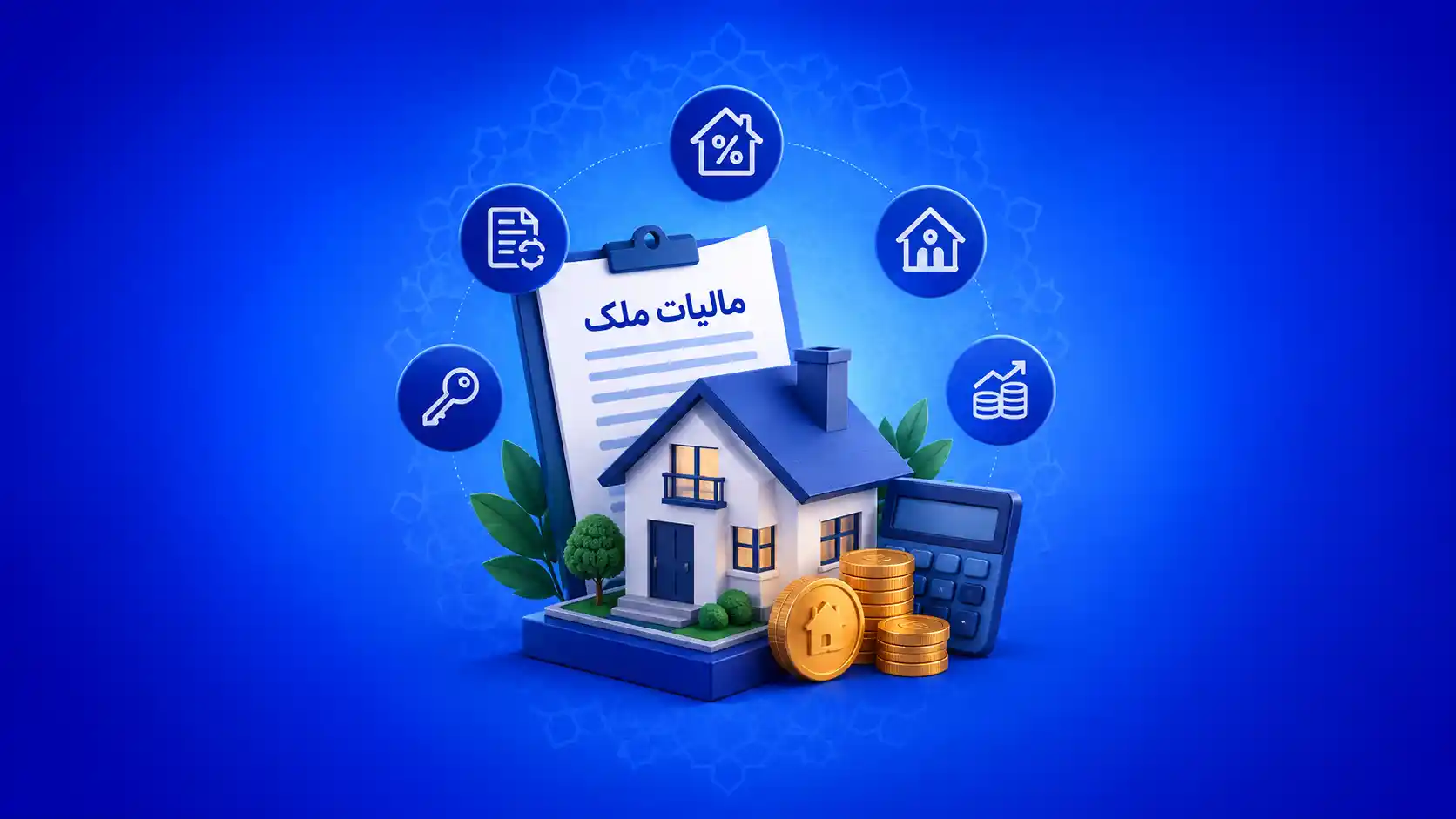 مالیات ملک در ایران؛ چه مالیات‌هایی باید بابت خرید، فروش و نگهداری ملک بپردازیم؟