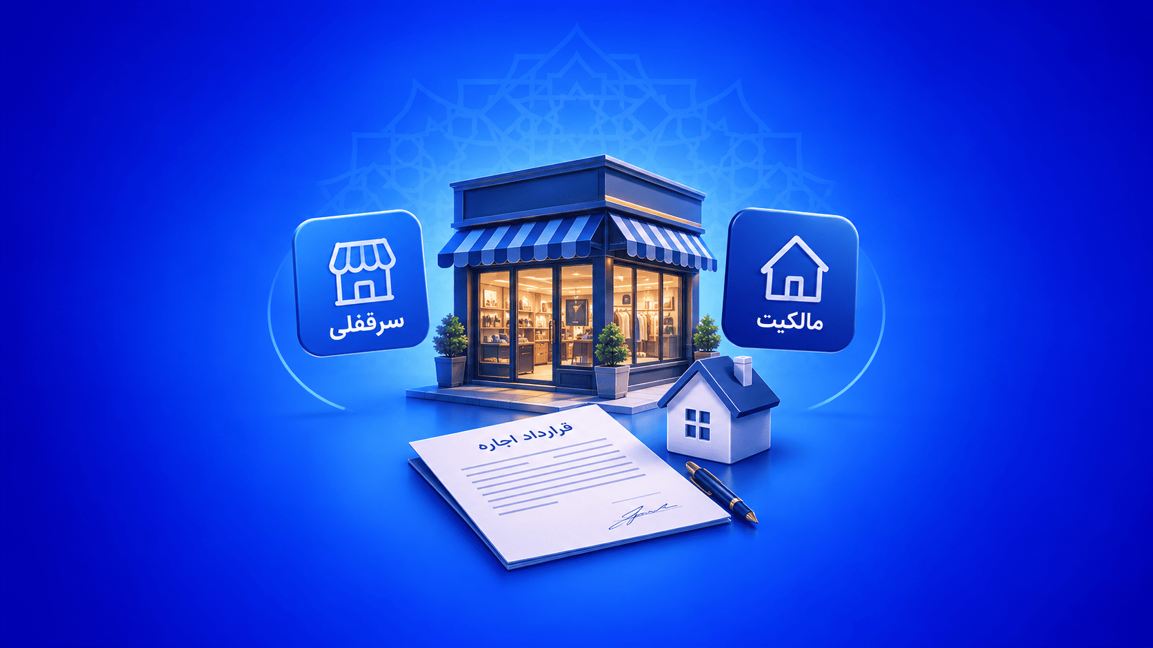 سرقفلی چیست و چه تفاوتی با مالکیت ملک دارد؟