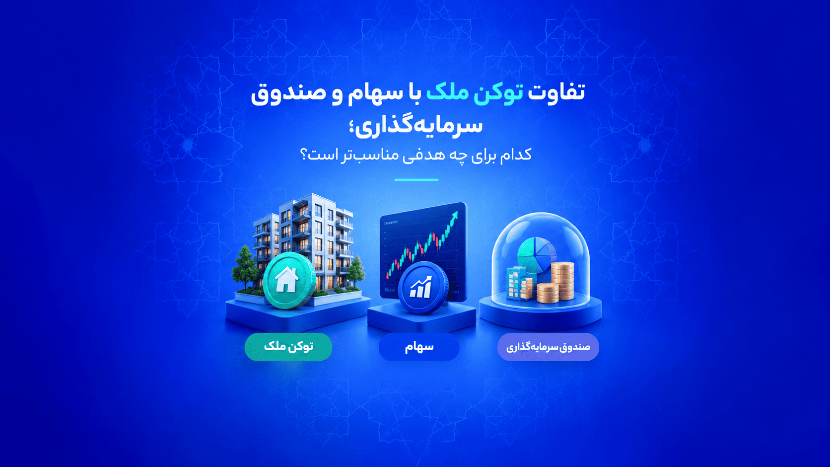 جدول مقایسهی توکن ملک، سهام شرکت و واحد صندوق سرمایهگذاری