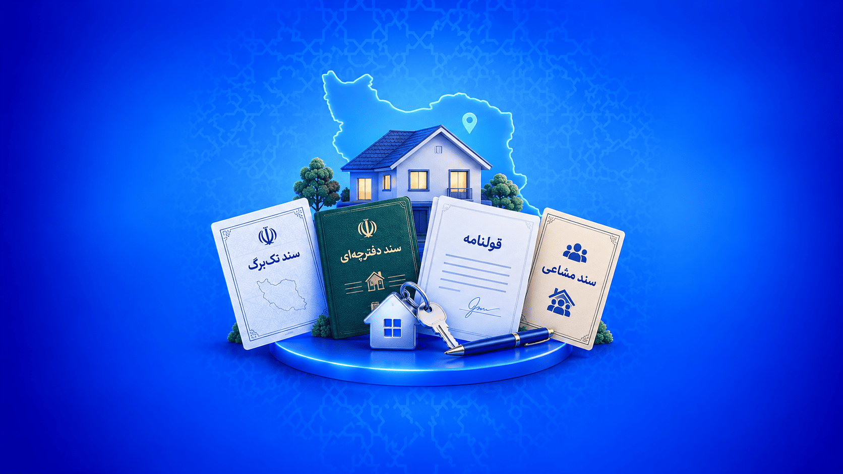 انواع سند ملک در ایران؛ تفاوت سند تک‌برگ، دفترچه‌ای، قولنامه‌ای و مشاعی